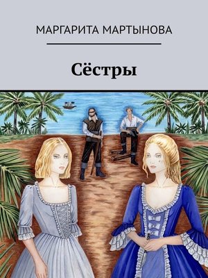 cover image of Сёстры